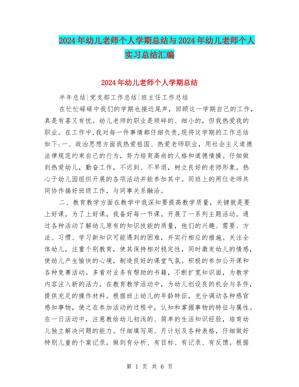 2024年幼儿教师个人学期总结与2024年幼儿教师个人实习总结汇编_第1页
