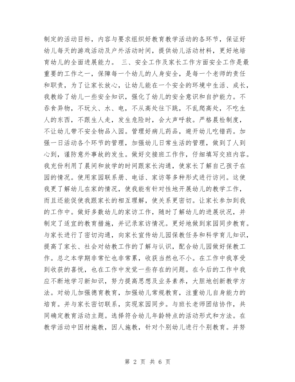 2024年幼儿教师个人学期总结与2024年幼儿教师个人实习总结汇编_第2页