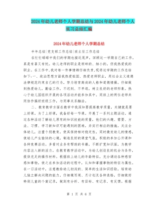 2024年幼儿教师个人学期总结与2024年幼儿教师个人实习总结汇编