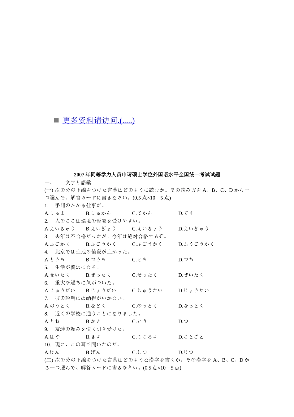 申请硕士学位外国语水平全国统考试题日语版_第1页
