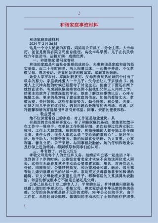 和谐家庭事迹材料