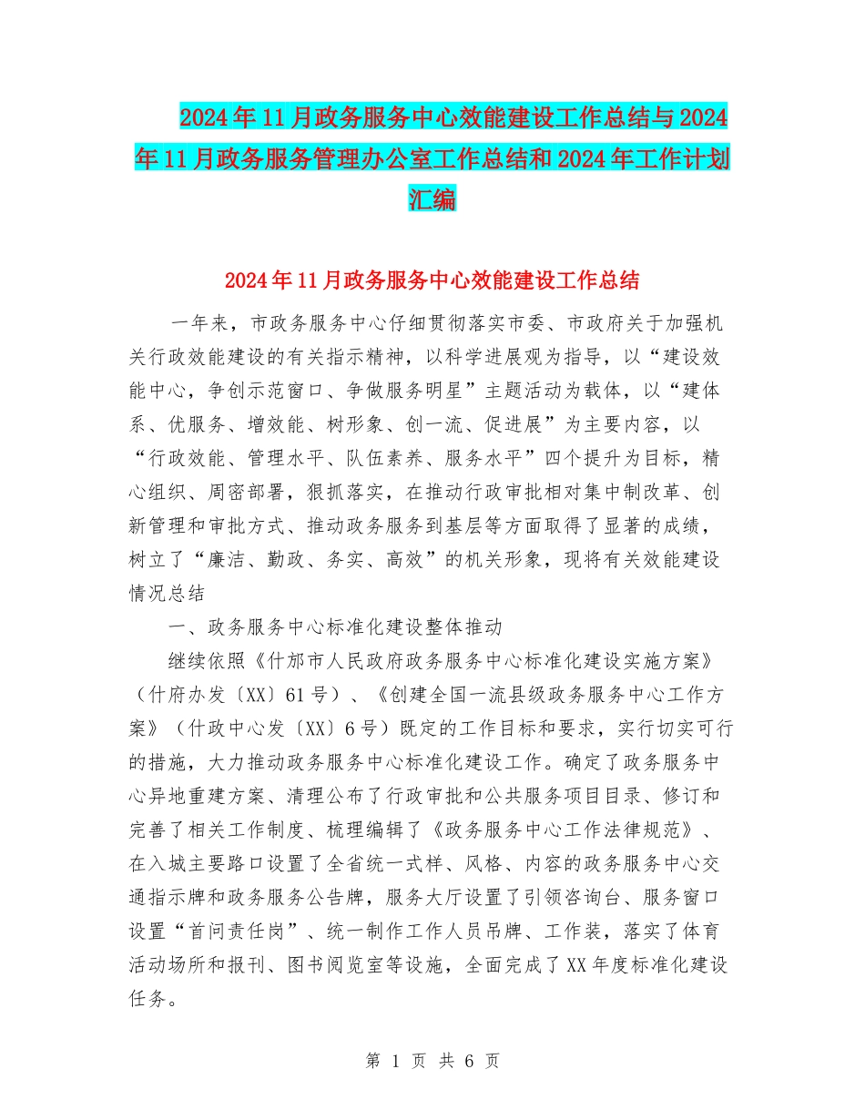 2024年11月政务服务中心效能建设工作总结与2024年11月政务服务管理办公室工作总结和2024年工作计划汇编_第1页