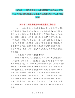 2024年11月政务服务中心效能建设工作总结与2024年11月政务服务管理办公室工作总结和2024年工作计划汇编