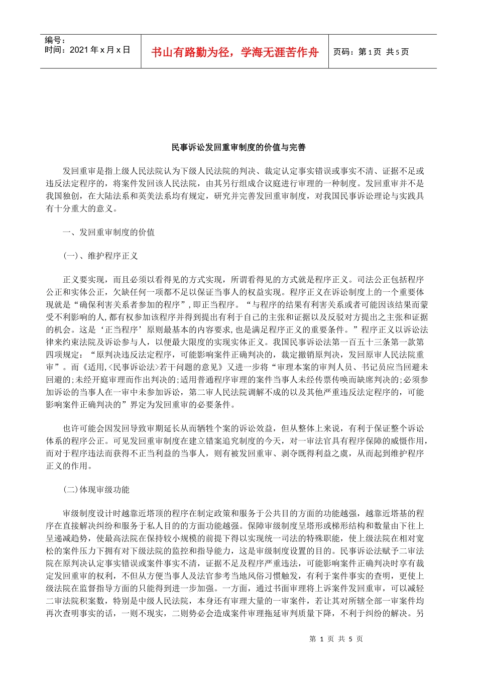 解析民事诉讼发回重审制度的价值与完善_第1页