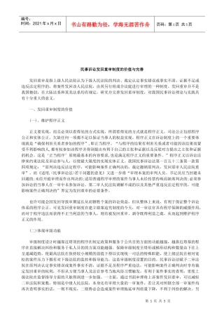 解析民事诉讼发回重审制度的价值与完善