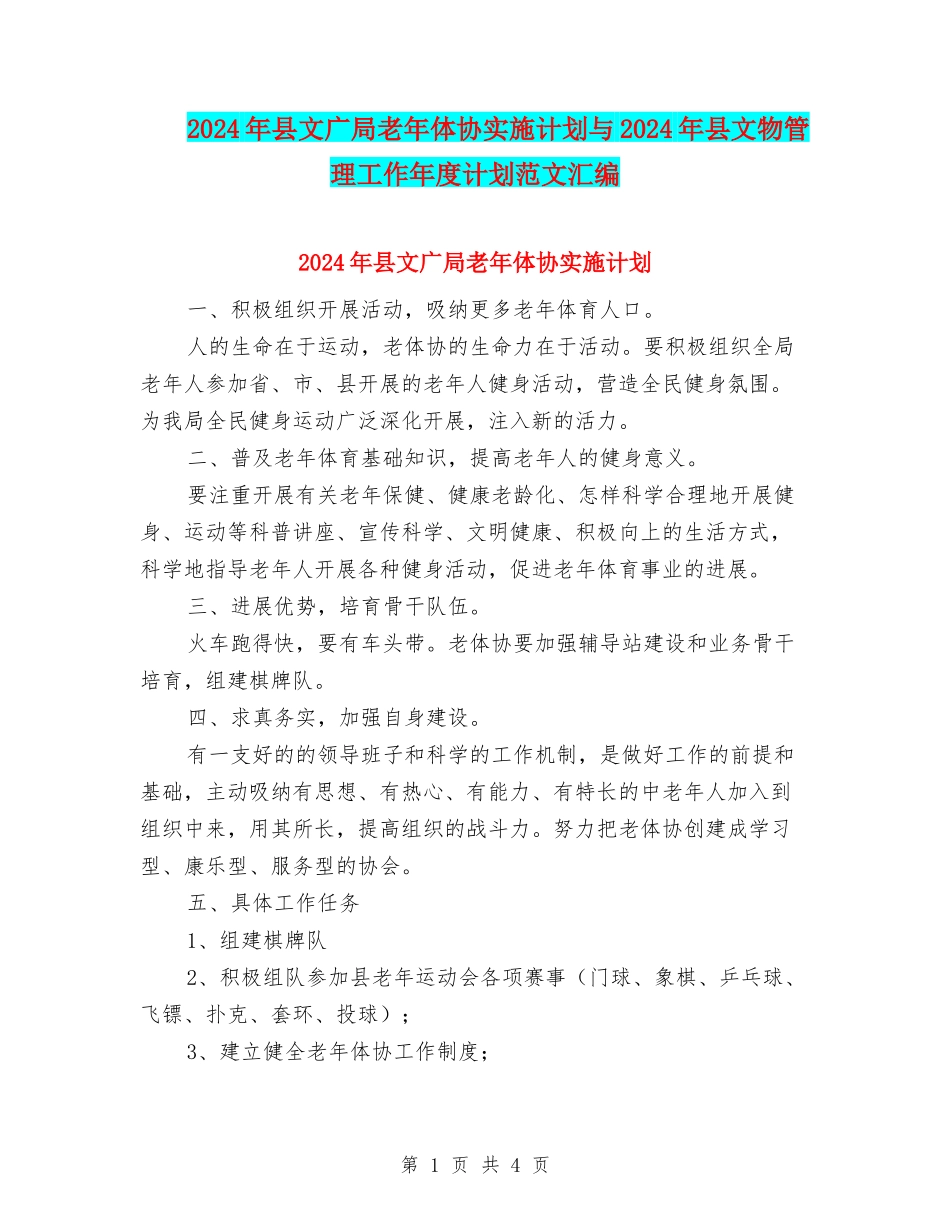 2024年县文广局老年体协实施计划与2024年县文物管理工作年度计划范文汇编_第1页