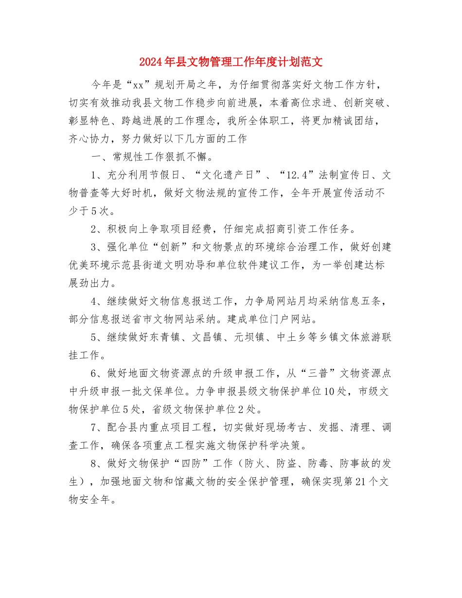 2024年县文广局老年体协实施计划与2024年县文物管理工作年度计划范文汇编_第3页