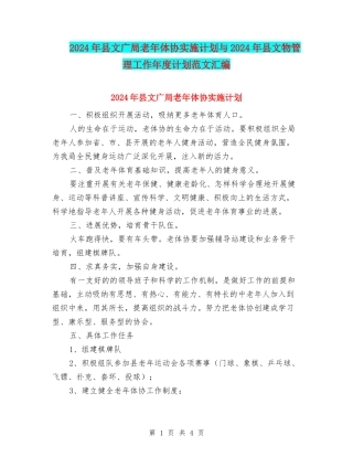 2024年县文广局老年体协实施计划与2024年县文物管理工作年度计划范文汇编