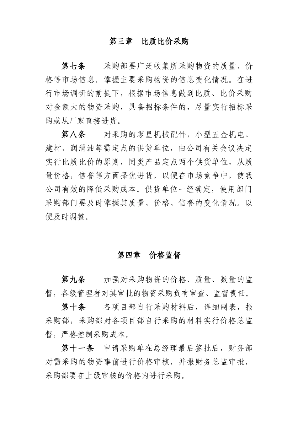 西藏天路交通股份有限公司-物资采购管理办法_第3页