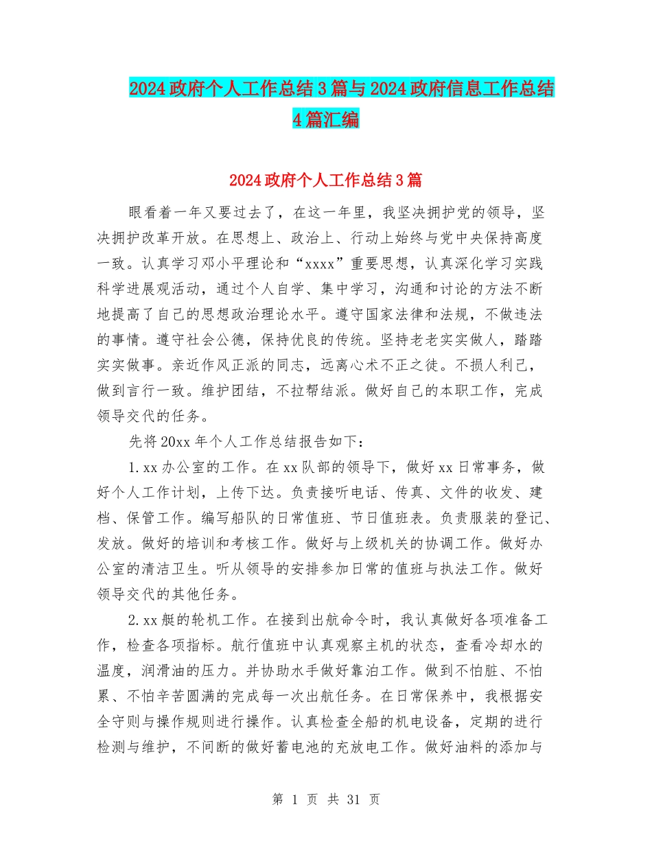 2024政府个人工作总结3篇与2024政府信息工作总结4篇汇编_第1页