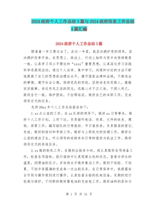 2024政府个人工作总结3篇与2024政府信息工作总结4篇汇编