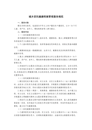 城乡居民健康档案管理服务规范