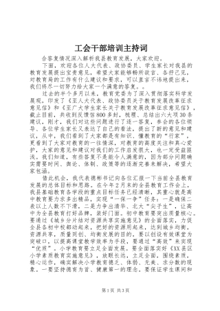 工会干部培训主持稿