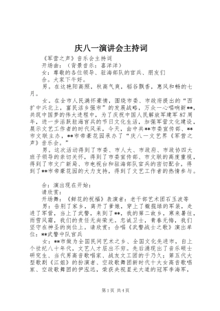 庆八一演讲会主持稿