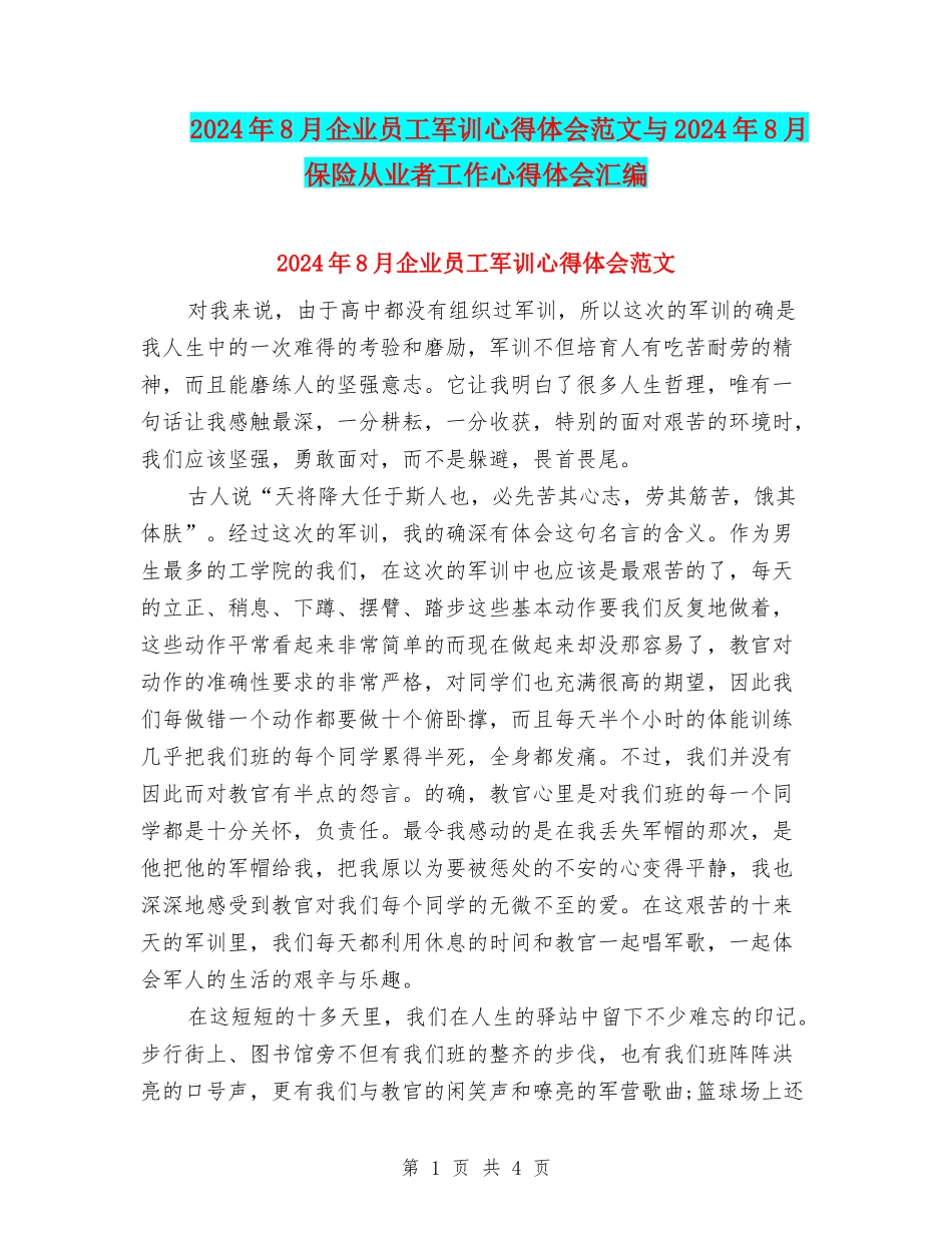 2024年8月企业员工军训心得体会范文与2024年8月保险从业者工作心得体会汇编_第1页