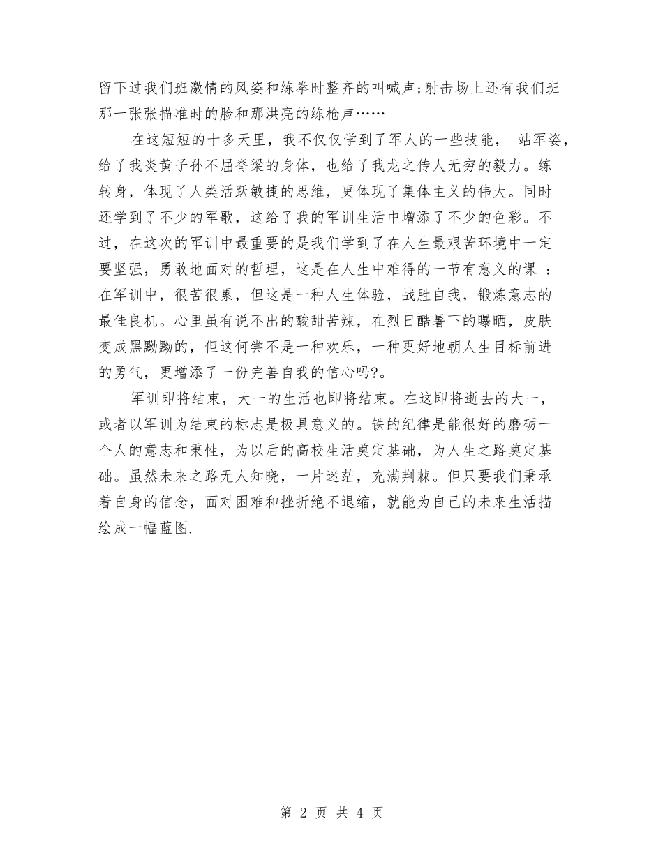 2024年8月企业员工军训心得体会范文与2024年8月保险从业者工作心得体会汇编_第2页