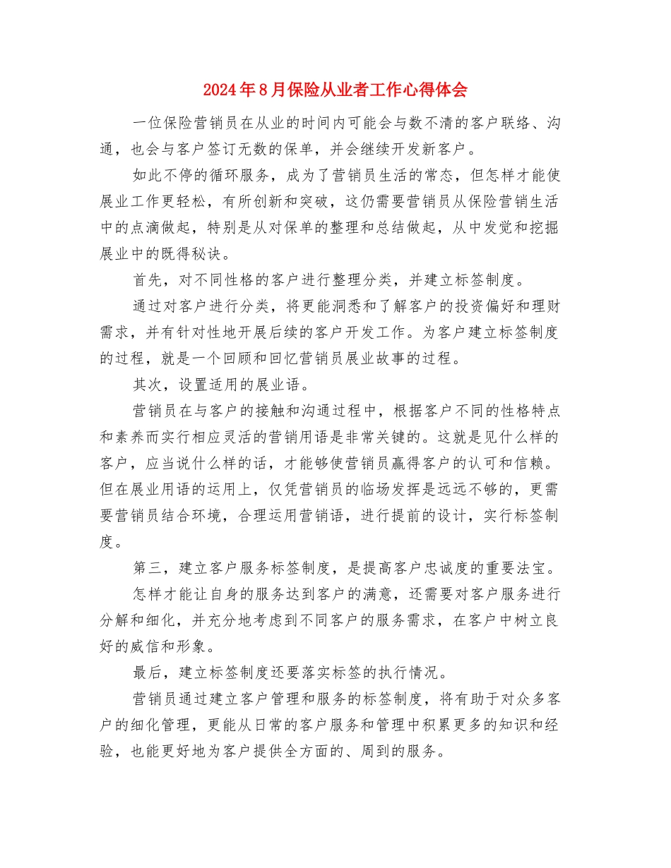 2024年8月企业员工军训心得体会范文与2024年8月保险从业者工作心得体会汇编_第3页