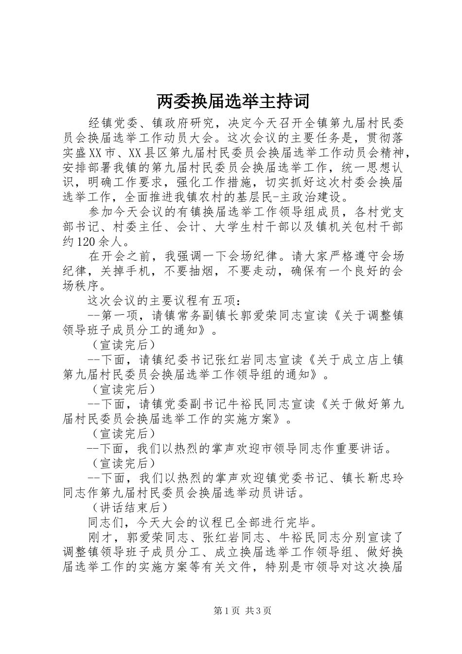 两委换届选举主持稿_第1页