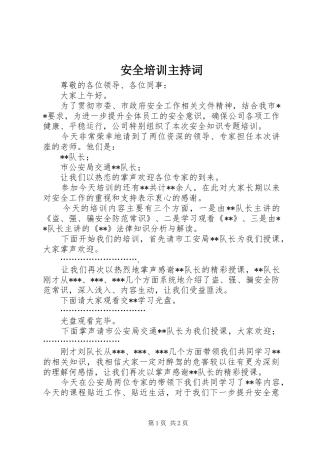 安全培训主持稿