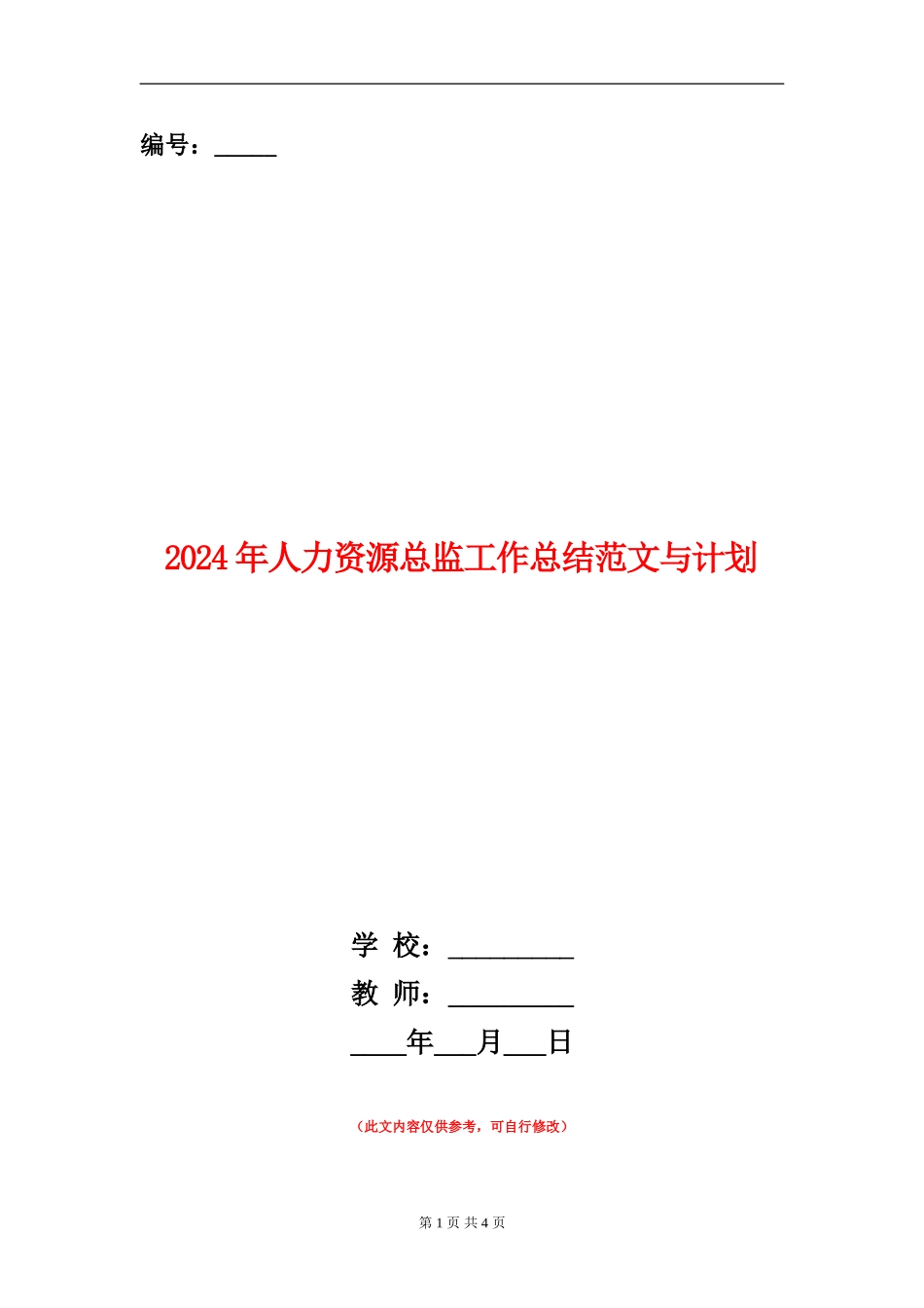 2024年人力资源总监工作总结范文与计划_第1页