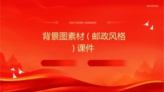 背景图素材(邮政风格)课件