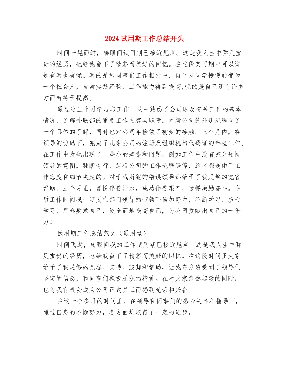 2024试用期工作总结及自我评价开头与2024试用期工作总结开头汇编_第3页
