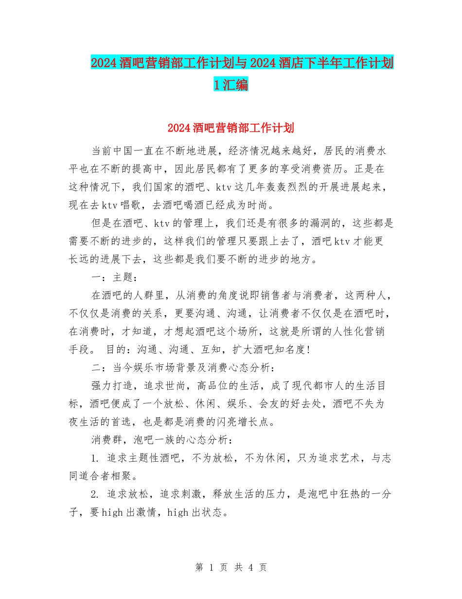 2024酒吧营销部工作计划与2024酒店下半年工作计划1汇编_第1页