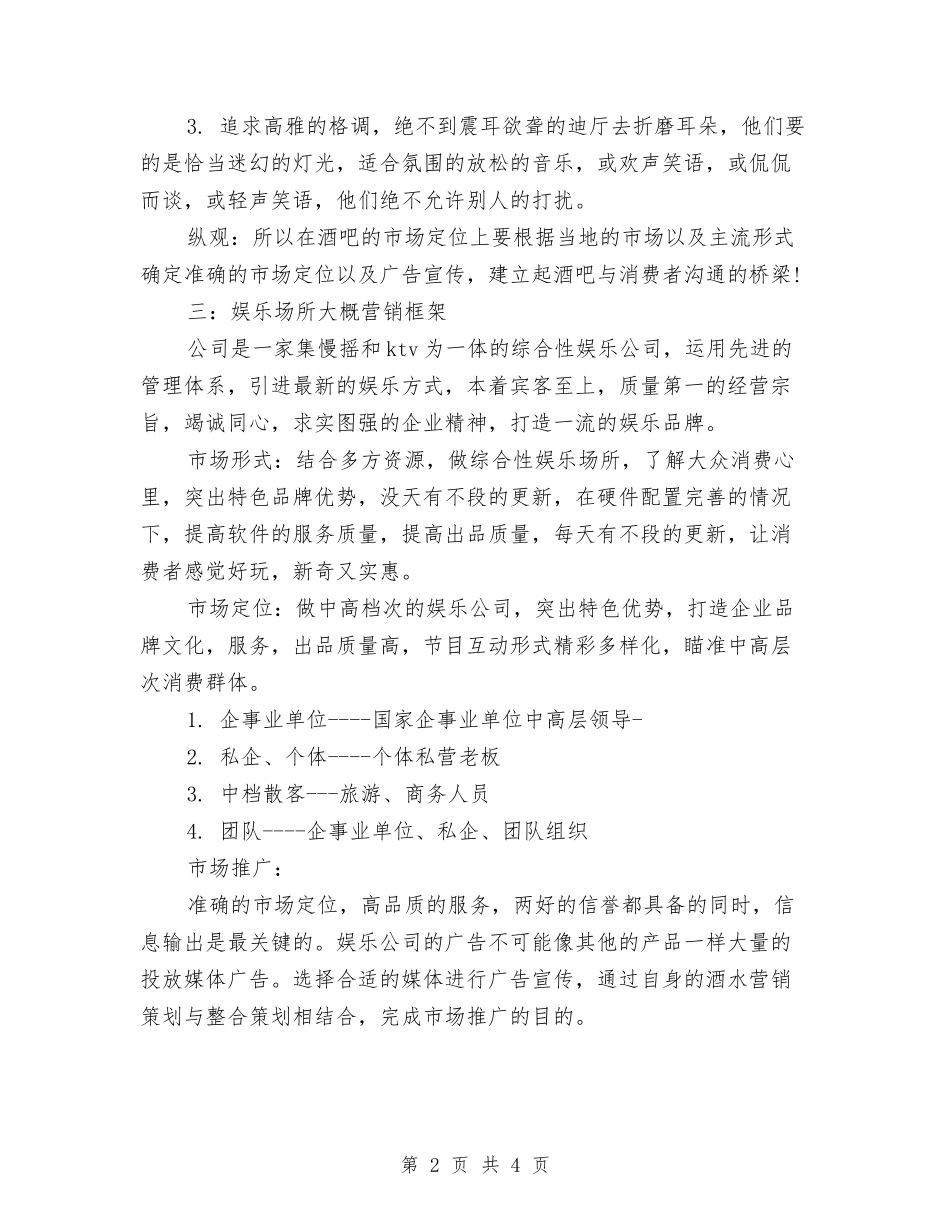 2024酒吧营销部工作计划与2024酒店下半年工作计划1汇编_第2页