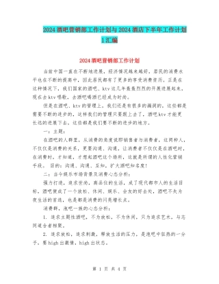 2024酒吧营销部工作计划与2024酒店下半年工作计划1汇编