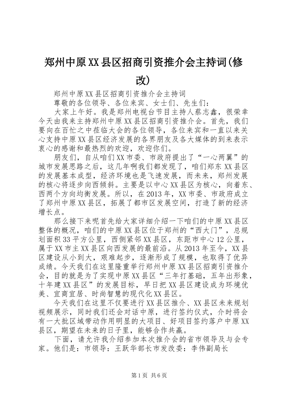 郑州中原XX县区招商引资推介会主持稿(修改)_第1页
