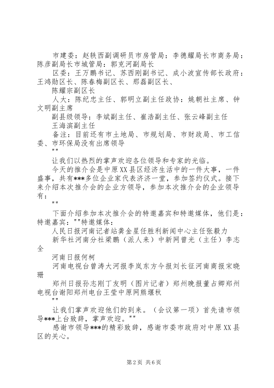 郑州中原XX县区招商引资推介会主持稿(修改)_第2页