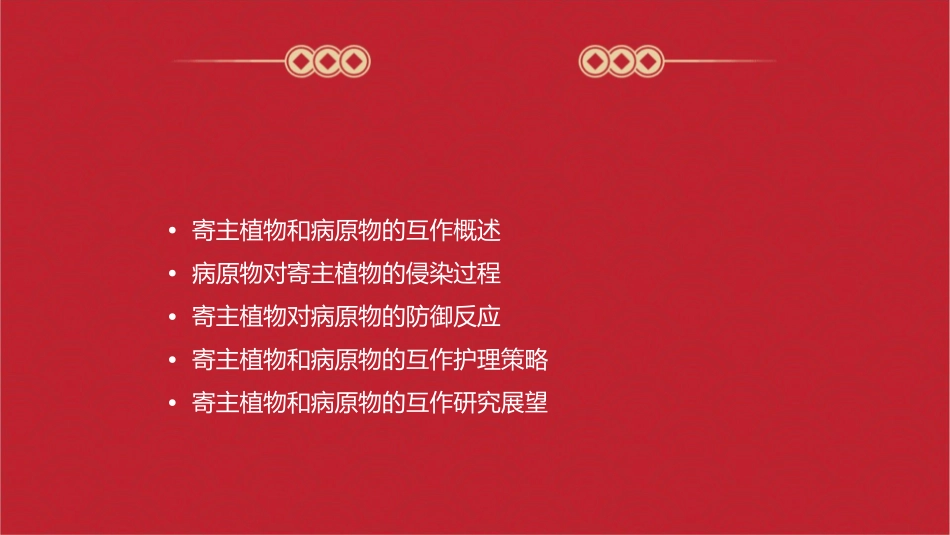 寄主植物和病原物的互作护理课件_第2页
