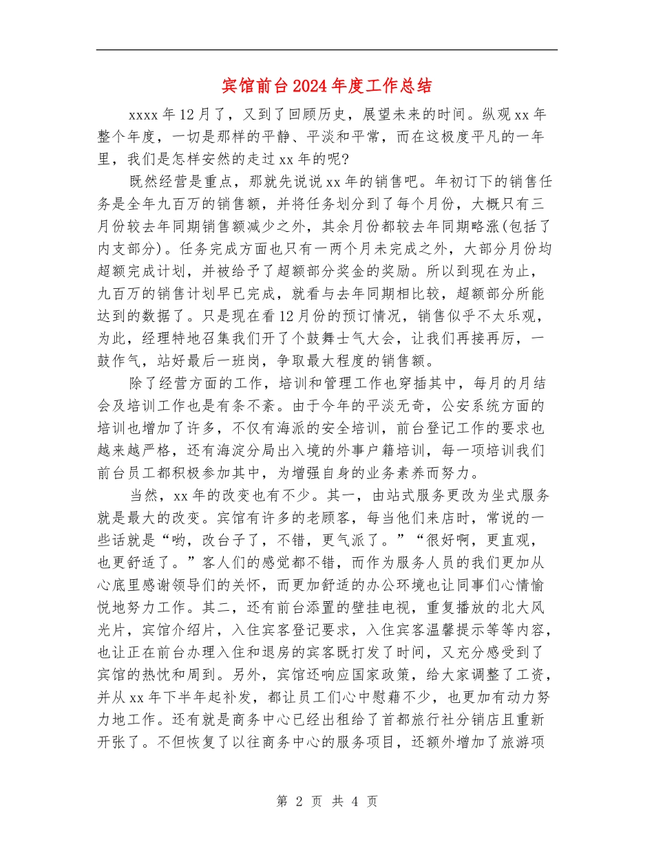 宾馆前台2024年度工作总结_第2页