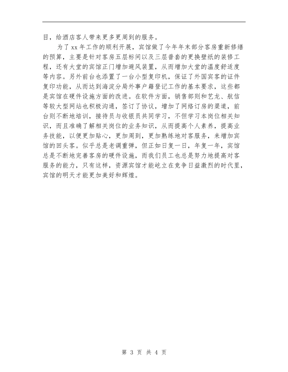 宾馆前台2024年度工作总结_第3页