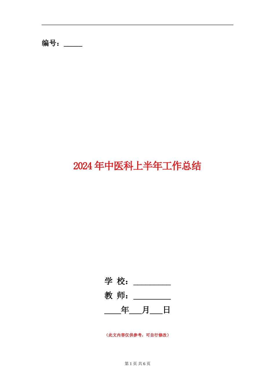 2024年中医科上半年工作总结_第1页