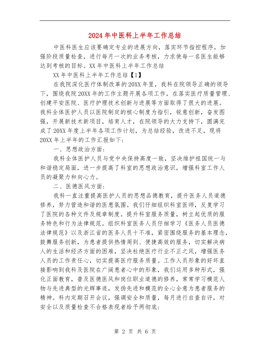 2024年中医科上半年工作总结_第2页