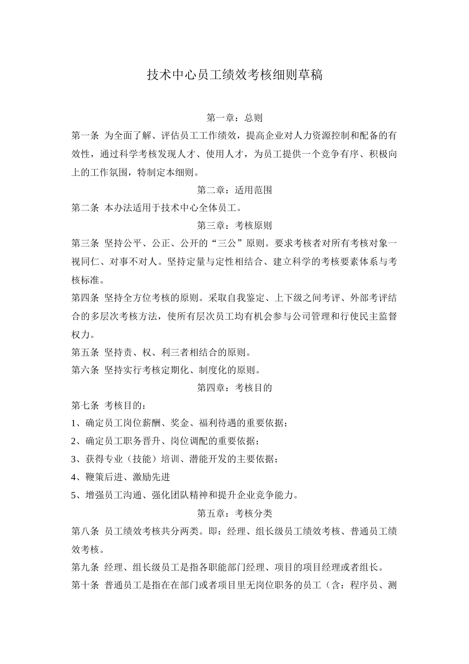 软件公司技术中心员工绩效考核细则_第1页