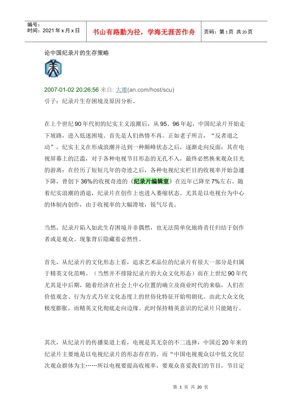 论中国纪录片的生存策略_第1页