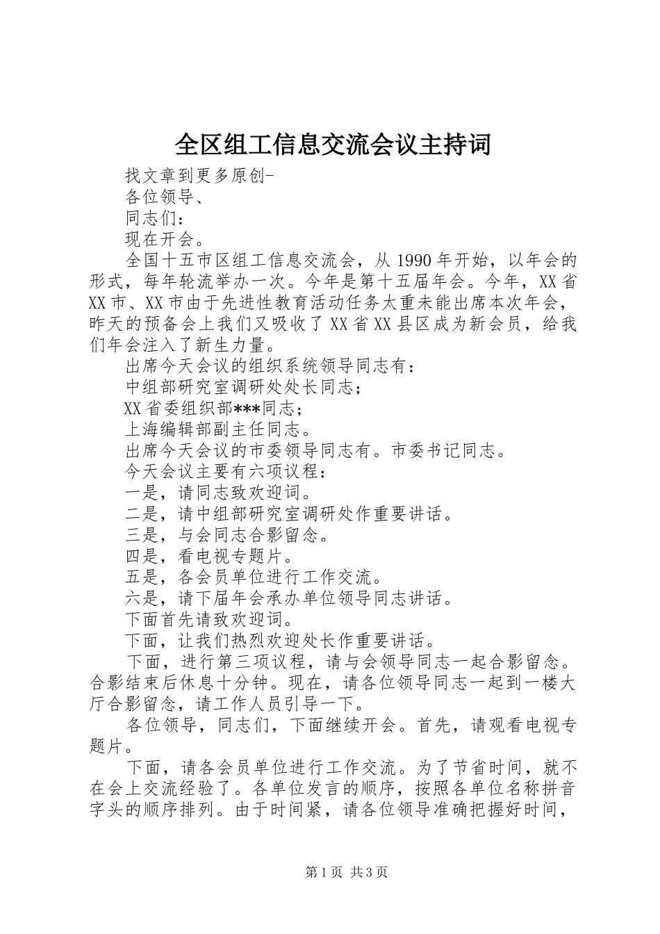 全区组工信息交流会议主持稿_第1页
