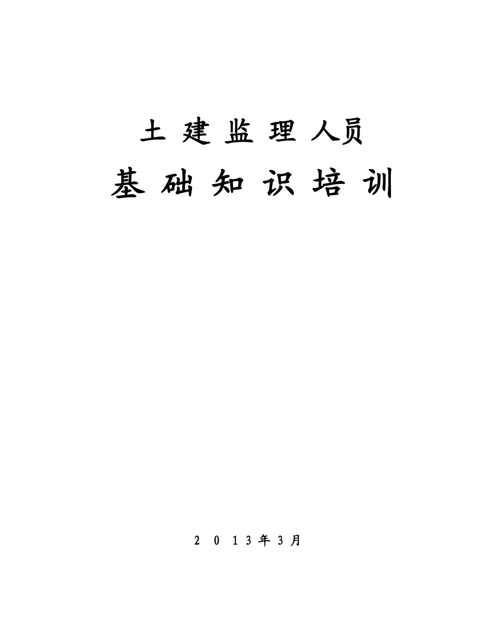 现场监理人员岗前培训_第1页