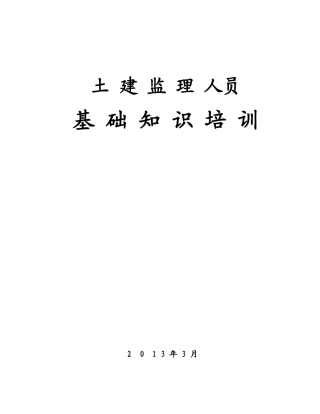 现场监理人员岗前培训