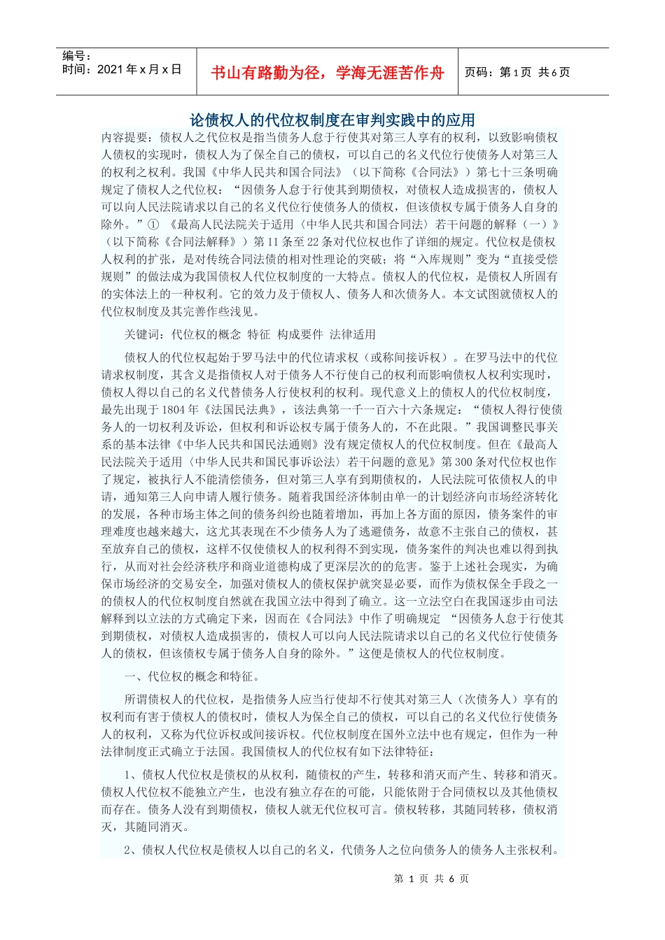 论债权人的代位权制度在审判实践中的应用_第1页