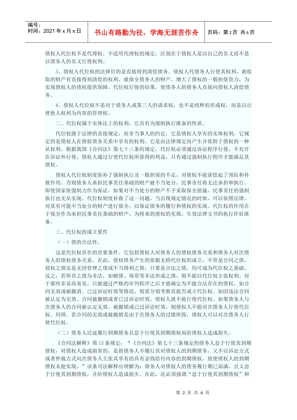 论债权人的代位权制度在审判实践中的应用_第2页