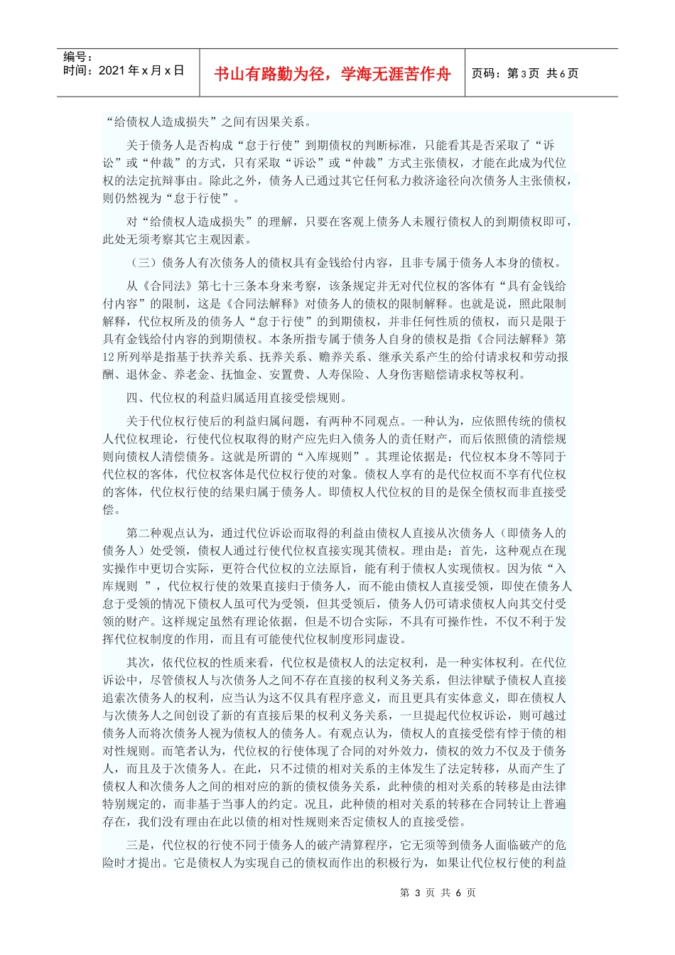 论债权人的代位权制度在审判实践中的应用_第3页