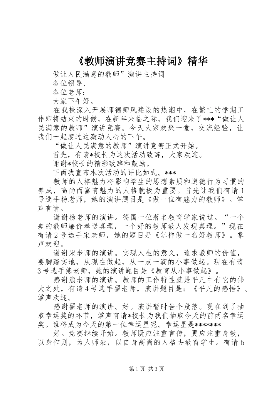 《教师演讲竞赛主持稿》精华_第1页