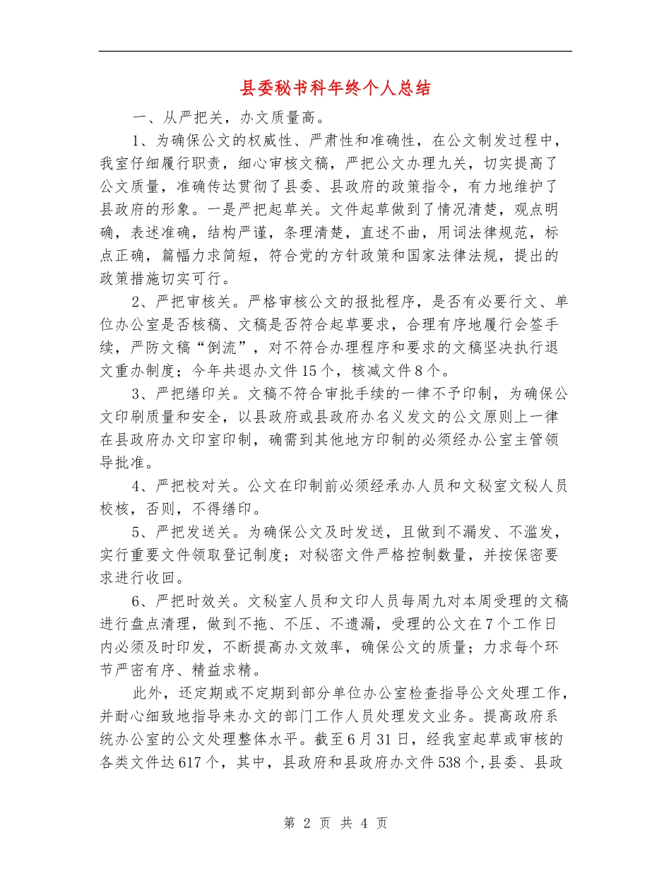 县委秘书科年终个人总结_第2页