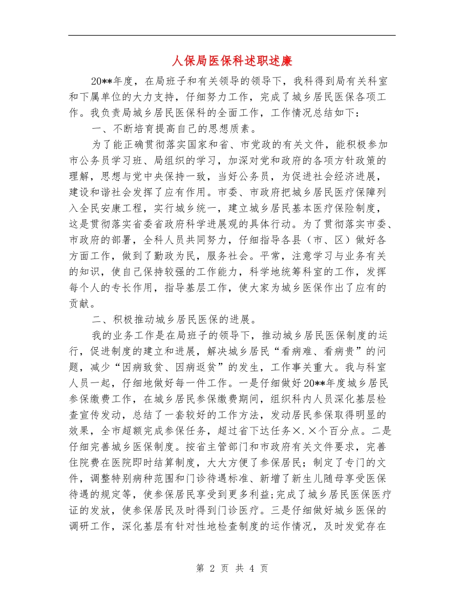 人保局医保科述职述廉_第2页