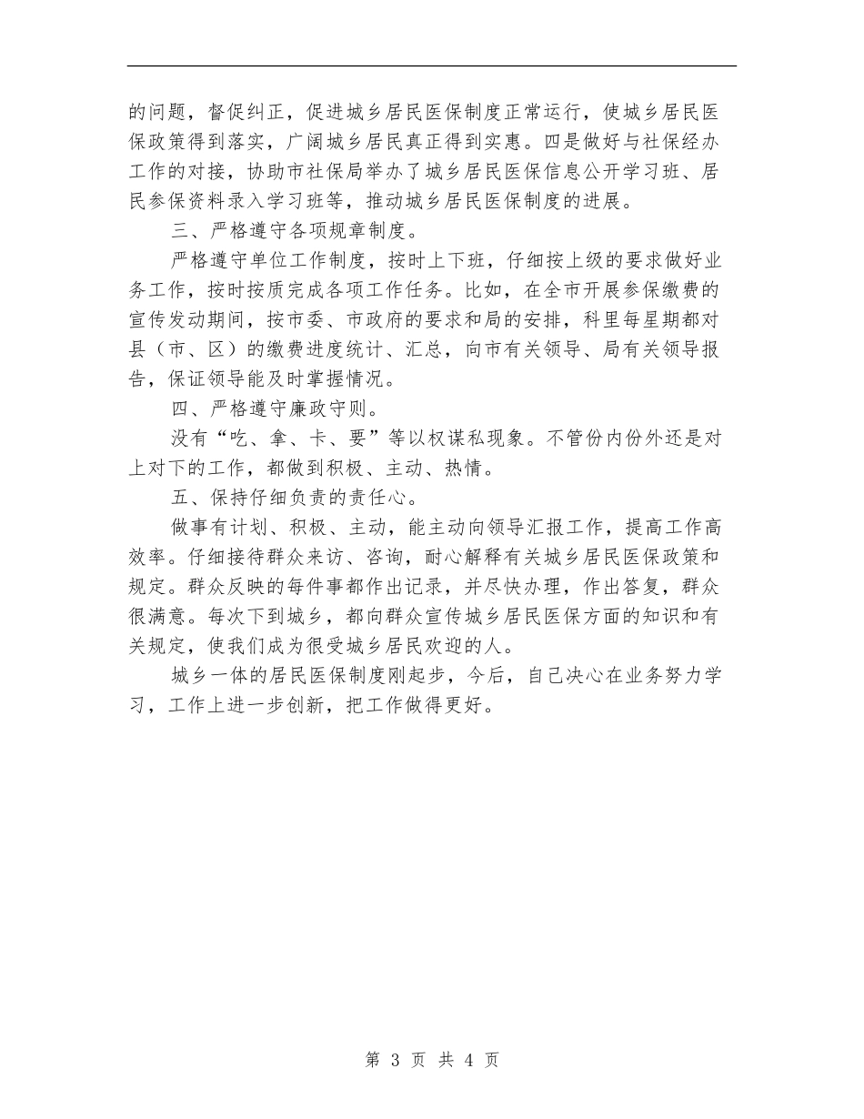 人保局医保科述职述廉_第3页