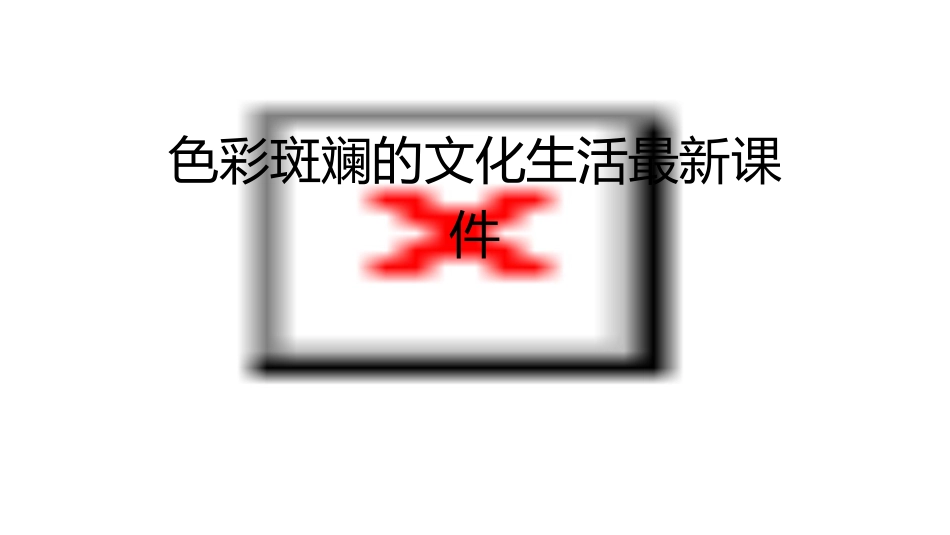 色彩斑斓的文化生活最新课件_第1页