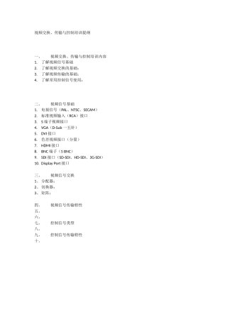视频交换、传输与控制培训提纲